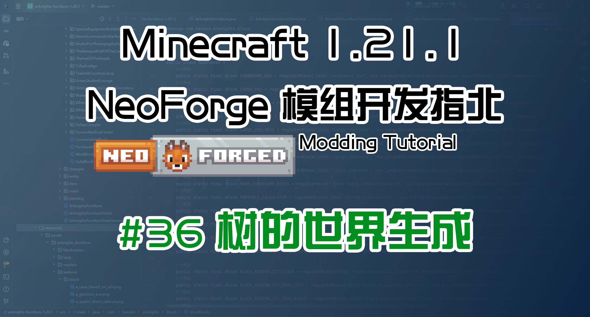 树的世界生成 1.21.1 NeoForge 长线教程计划