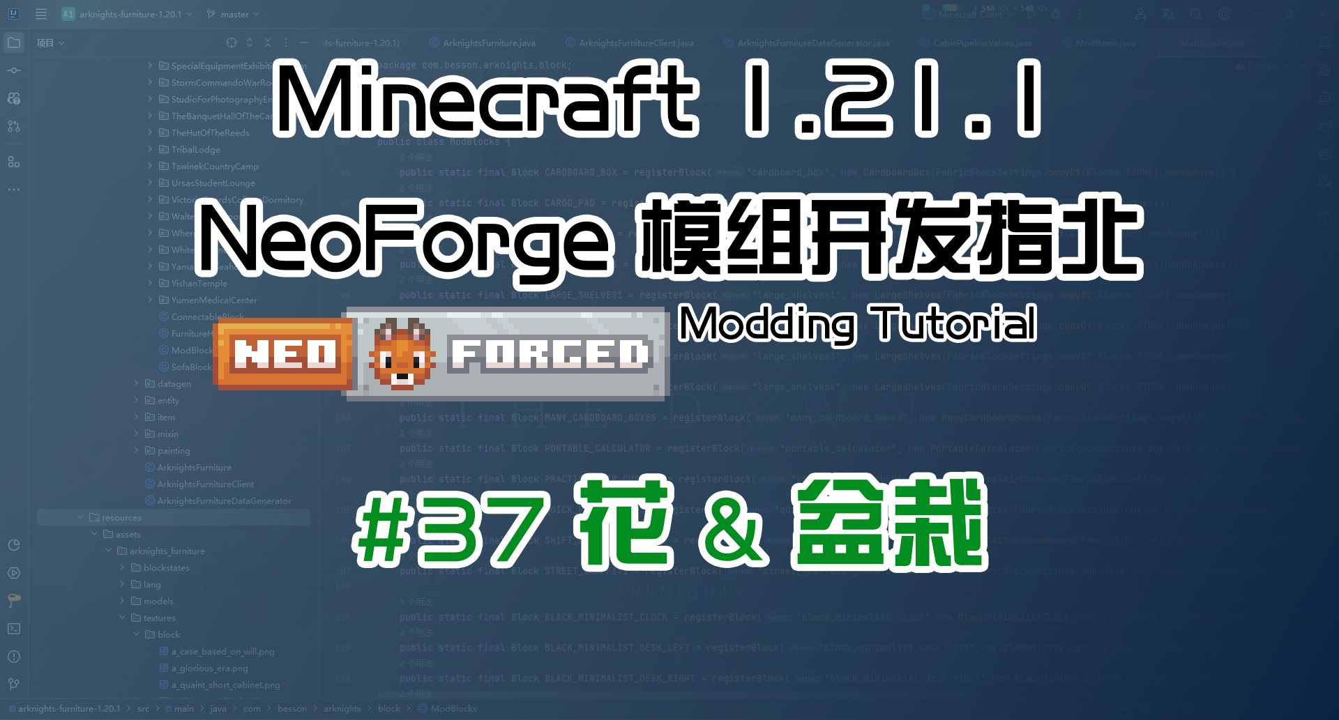 花 & 盆栽花 1.21.1 NeoForge 长线教程计划