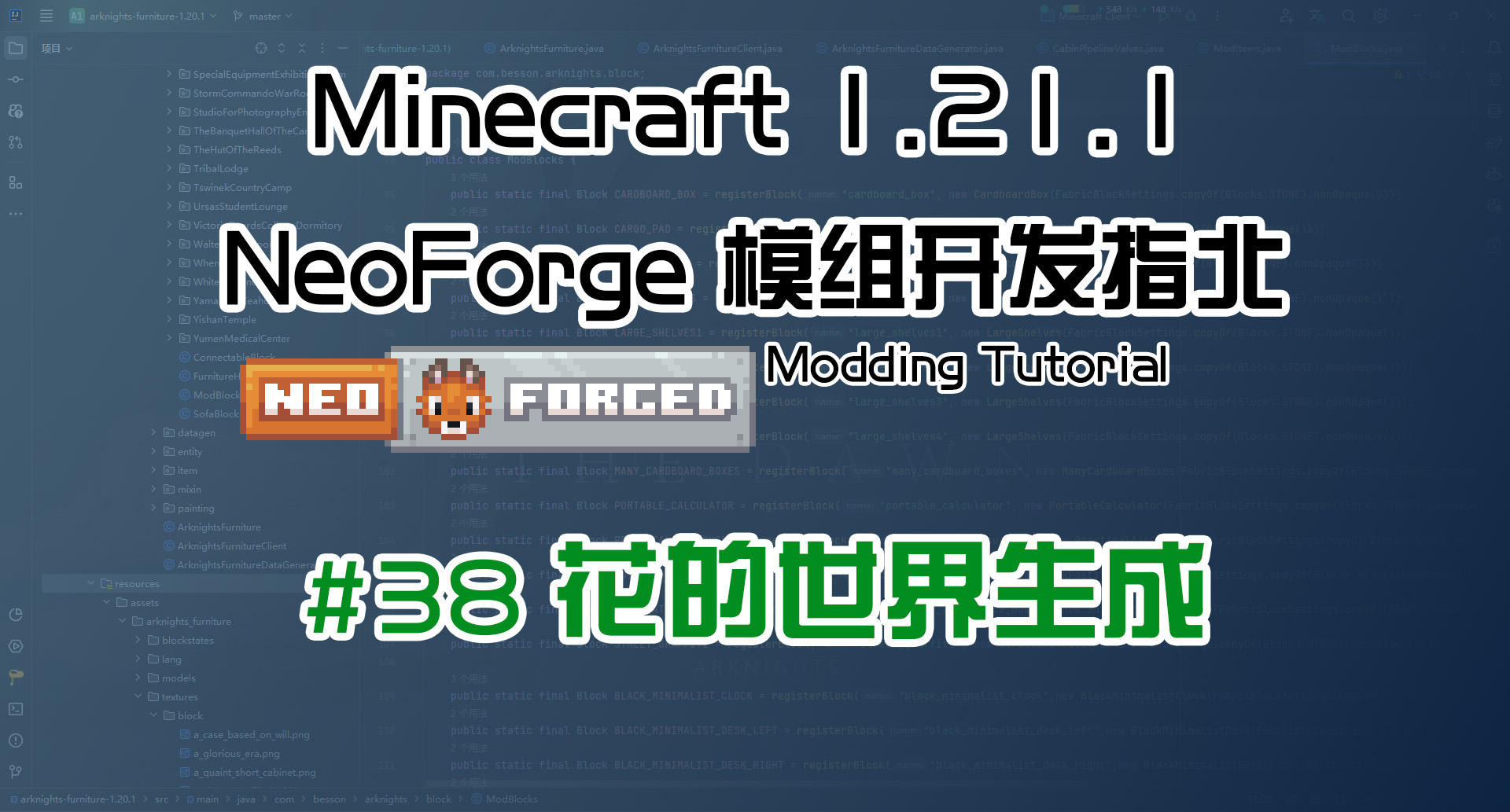花的世界生成 1.21.1 NeoForge 长线教程计划