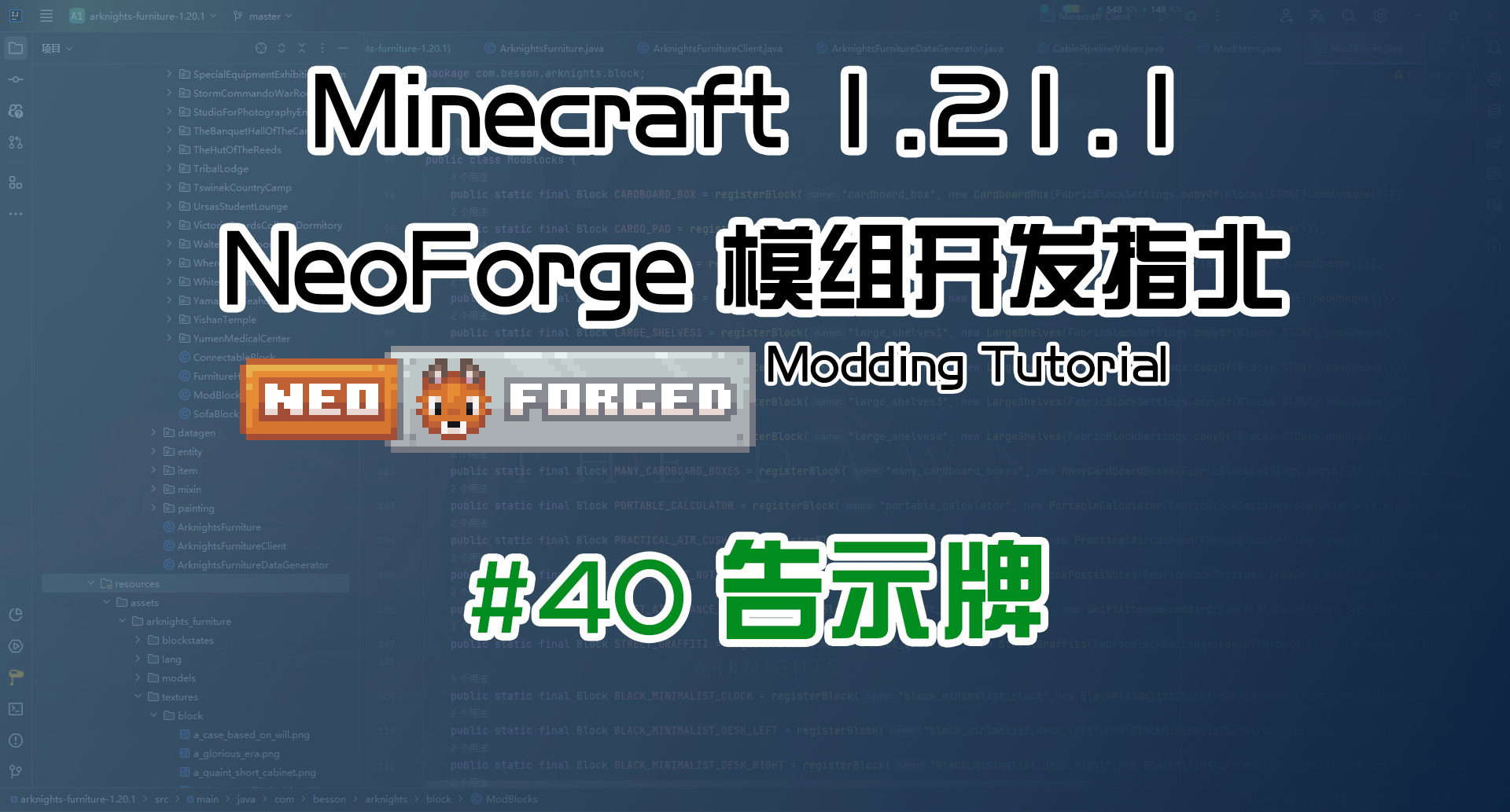 告示牌 1.21.1 NeoForge 长线教程计划