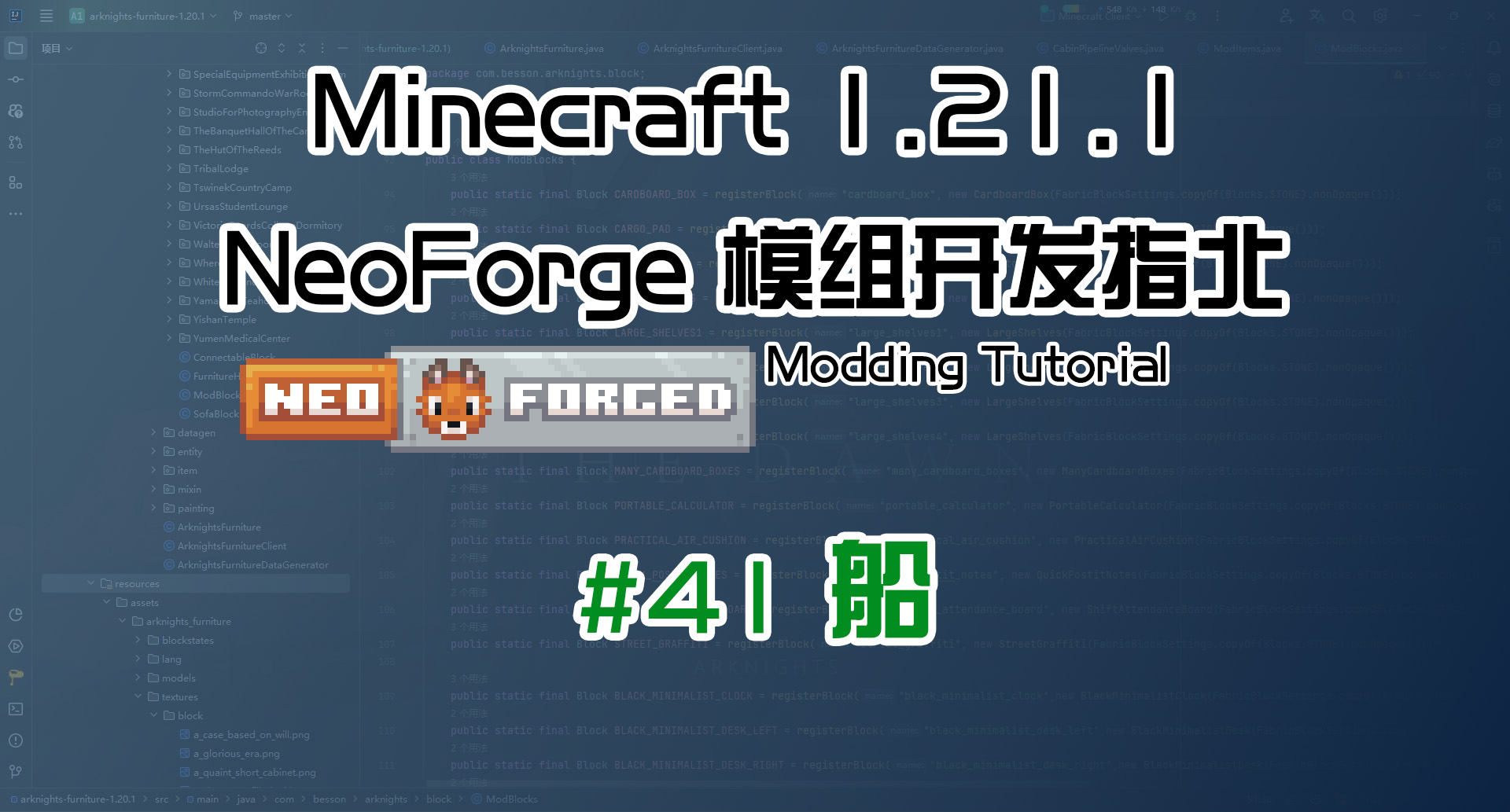 船 1.21.1 NeoForge 长线教程计划