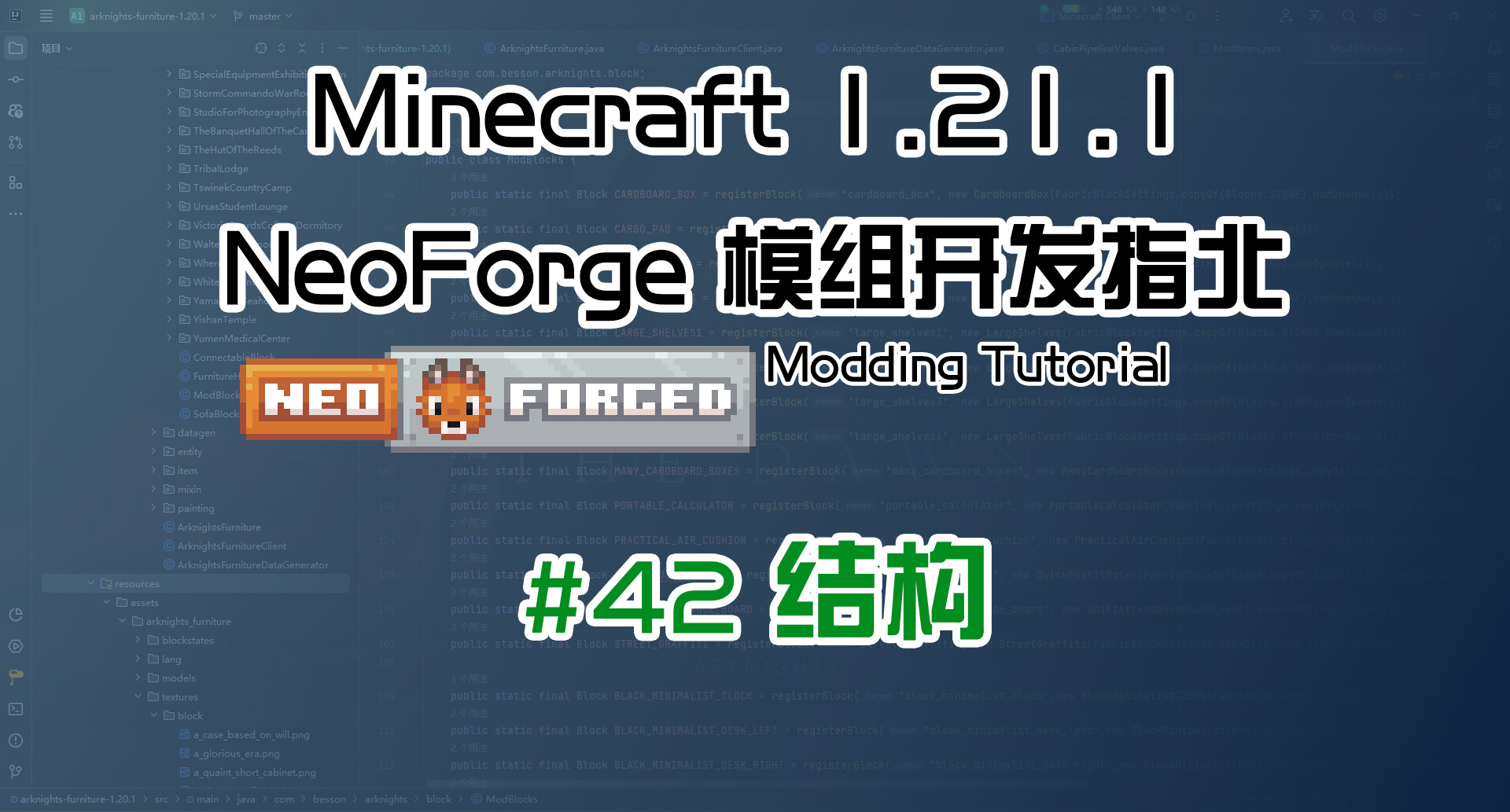 结构 1.21.1 NeoForge 长线教程计划