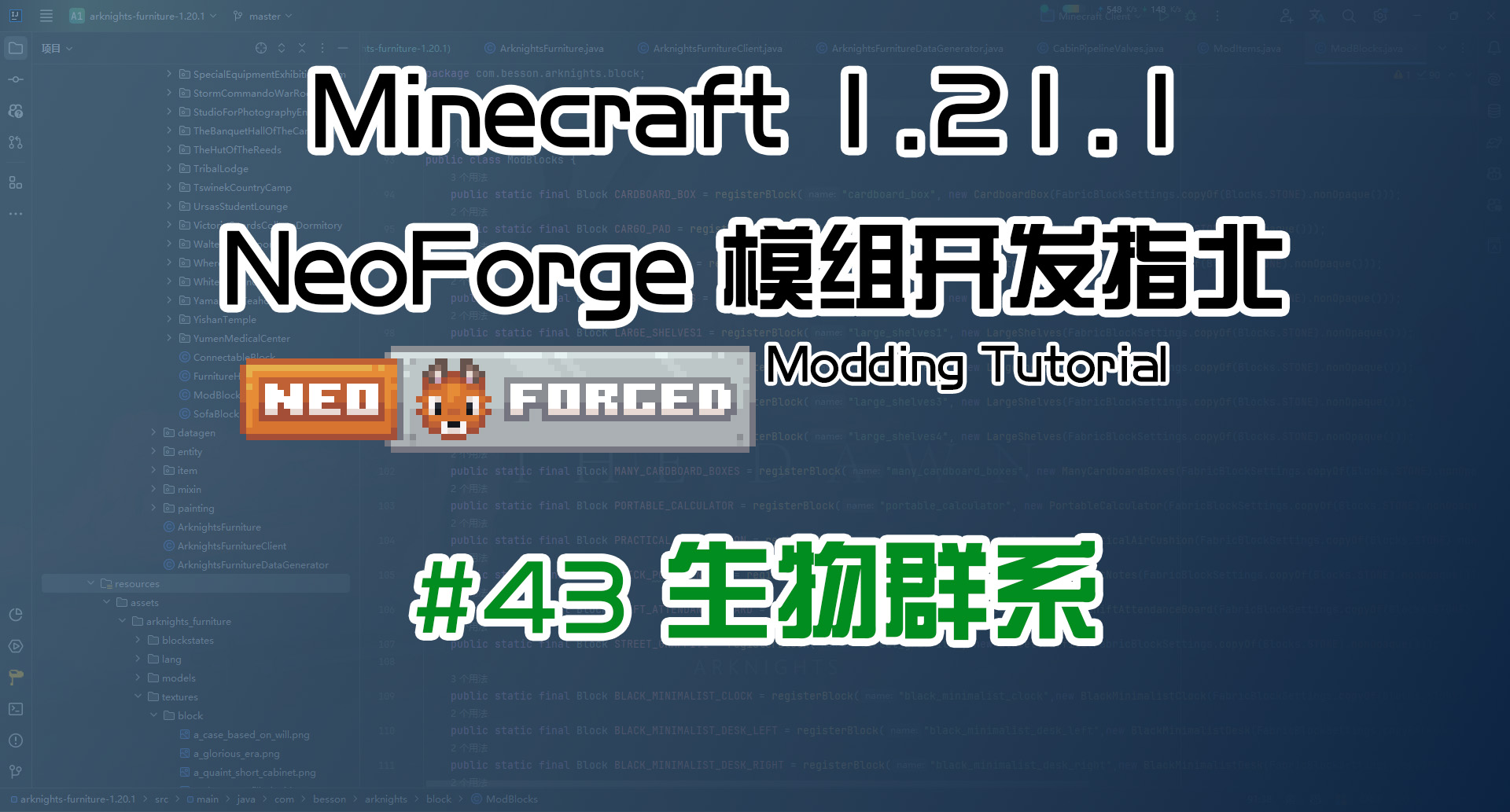 生物群系 1.21.1 NeoForge 长线教程计划