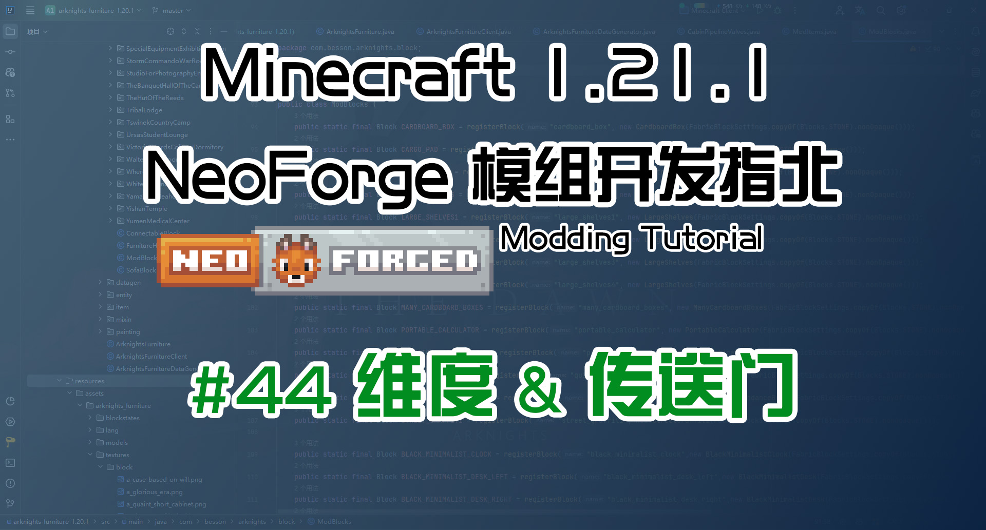 维度 & 传送门 1.21.1 NeoForge 长线教程计划